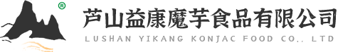 芦山益康魔芋食品有限公司